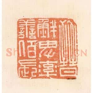 清代 郭裕之辑 印谱《晋鲜卑率善陌长》篆刻印章作品图片欣赏