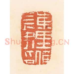 清代 郭裕之辑 印谱《东里候长史印》篆刻印章作品图片欣赏