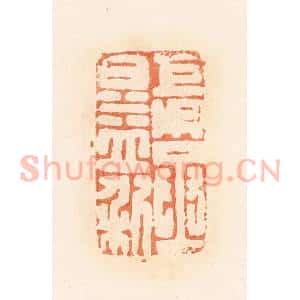 清代 郭裕之辑 印谱《巨吴丞日益利》篆刻印章作品图片欣赏