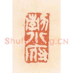 清代 郭裕之辑 印谱《勃小府》篆刻印章作品图片欣赏