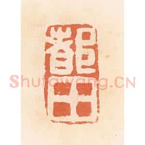 清代 郭裕之辑 印谱《都田》篆刻印章作品图片欣赏