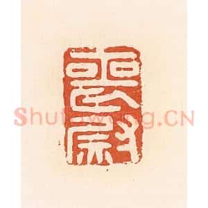 清代 郭裕之辑 印谱《丧尉》篆刻印章作品图片欣赏