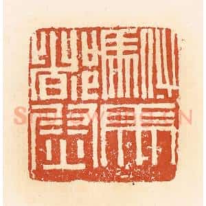 清代 郭裕之辑 印谱《驸马都尉》篆刻印章作品图片欣赏