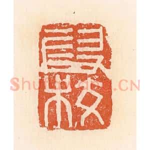 清代 郭裕之辑 印谱《假校》篆刻印章作品图片欣赏