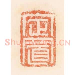 清代 郭裕之辑 印谱《定置》篆刻印章作品图片欣赏