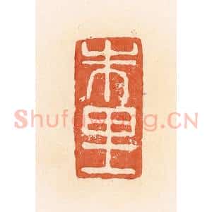 清代 郭裕之辑 印谱《朱里》篆刻印章作品图片欣赏
