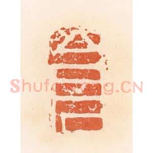 清代 郭裕之辑 印谱《仓》篆刻印章作品图片欣赏