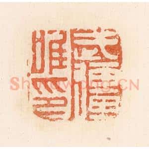清代 郭裕之辑 印谱《武强唯印》篆刻印章作品图片欣赏