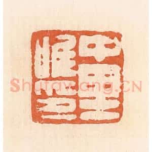 清代 郭裕之辑 印谱《中里唯印》篆刻印章作品图片欣赏