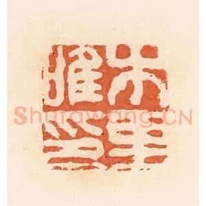 清代 郭裕之辑 印谱《木里唯印》篆刻印章作品图片欣赏