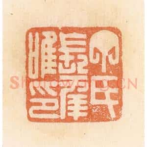 清代 郭裕之辑 印谱《丁氏长幸唯印》篆刻印章作品图片欣赏
