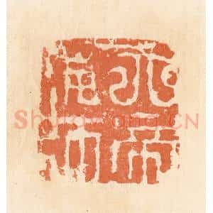 清代 郭裕之辑 印谱《天帝神师》篆刻印章作品图片欣赏