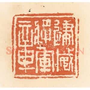 清代 郭裕之辑 印谱《建威将军章》篆刻印章作品图片欣赏
