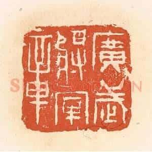 清代 郭裕之辑 印谱《广武将军章》篆刻印章作品图片欣赏