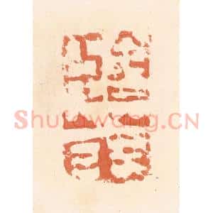 清代 郭裕之辑 印谱《临菑》篆刻印章作品图片欣赏
