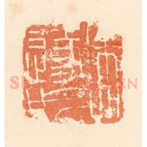 清代 郭裕之辑 印谱《朱遂成》篆刻印章作品图片欣赏