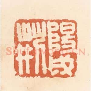 清代 郭裕之辑 印谱《阳成荆》篆刻印章作品图片欣赏