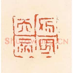 清代 郭裕之辑 印谱《天帝杀鬼》篆刻印章作品图片欣赏