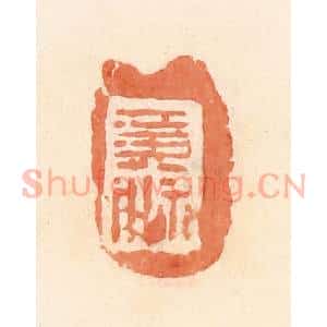 清代 郭裕之辑 印谱《黄神》篆刻印章作品图片欣赏