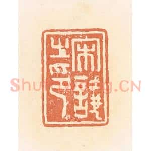 清代 郭裕之辑 印谱《宋𫍢之印》篆刻印章作品图片欣赏