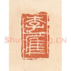 清代 郭裕之辑 印谱《李㢑》篆刻印章作品图片欣赏