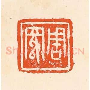 清代 郭裕之辑 印谱《周》篆刻印章作品图片欣赏