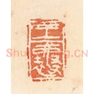 清代 郭裕之辑 印谱《王襄》篆刻印章作品图片欣赏
