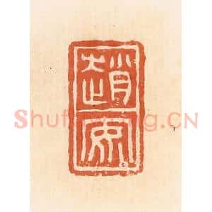 清代 郭裕之辑 印谱《赵安》篆刻印章作品图片欣赏