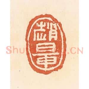 清代 郭裕之辑 印谱《赵鼌》篆刻印章作品图片欣赏