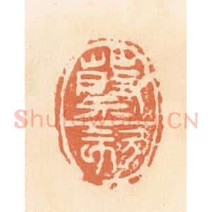 清代 郭裕之辑 印谱《蔡欬》篆刻印章作品图片欣赏