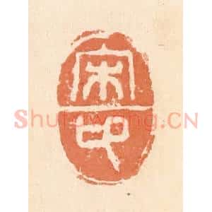 清代 郭裕之辑 印谱《宋卬》篆刻印章作品图片欣赏