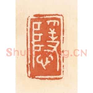清代 郭裕之辑 印谱《隐》篆刻印章作品图片欣赏