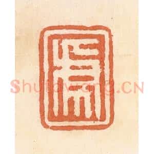 清代 郭裕之辑 印谱《虎》篆刻印章作品图片欣赏
