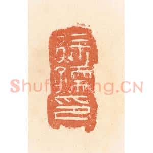 清代 郭裕之辑 印谱《徐孺印》篆刻印章作品图片欣赏