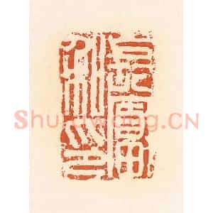 清代 郭裕之辑 印谱《长富私印》篆刻印章作品图片欣赏