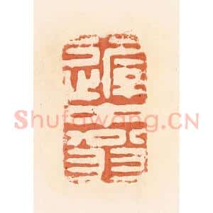 清代 郭裕之辑 印谱《迟中翁》篆刻印章作品图片欣赏