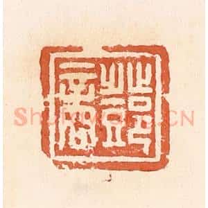 清代 郭裕之辑 印谱《邓商》篆刻印章作品图片欣赏