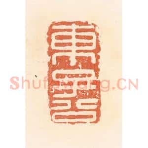 清代 郭裕之辑 印谱《东子公》篆刻印章作品图片欣赏