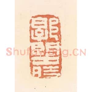 清代 郭裕之辑 印谱《郭望时》篆刻印章作品图片欣赏