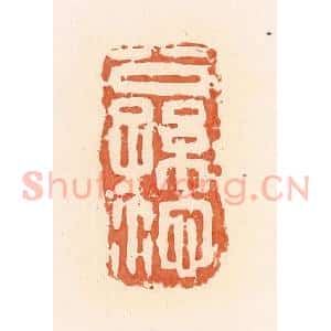 清代 郭裕之辑 印谱《公孙沱》篆刻印章作品图片欣赏