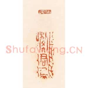 清代 郭裕之辑 印谱《樊忠 樊君上》篆刻印章作品图片欣赏