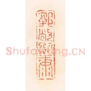 清代 郭裕之辑 印谱《郭敞别康》篆刻印章作品图片欣赏