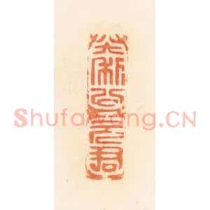 清代 郭裕之辑 印谱《大利公元君》篆刻印章作品图片欣赏