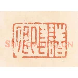 清代 郭裕之辑 印谱《诸长卿》篆刻印章作品图片欣赏