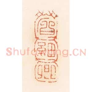 清代 郭裕之辑 印谱《石细卿》篆刻印章作品图片欣赏