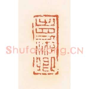 清代 郭裕之辑 印谱《寿游卿》篆刻印章作品图片欣赏