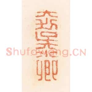 清代 郭裕之辑 印谱《大利吴小卿》篆刻印章作品图片欣赏