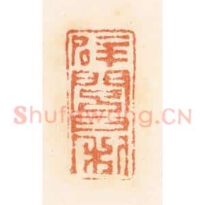清代 郭裕之辑 印谱《辟闾日利》篆刻印章作品图片欣赏