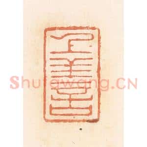 清代 郭裕之辑 印谱《上善》篆刻印章作品图片欣赏
