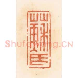 清代 郭裕之辑 印谱《苏氏》篆刻印章作品图片欣赏